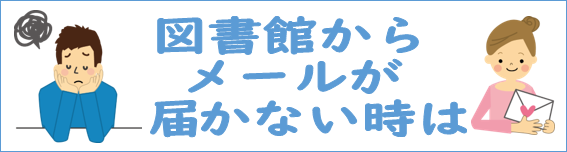 メールが届かない