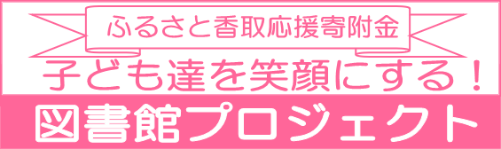 ふるさと香取応援寄附金