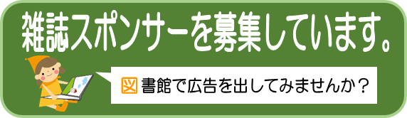 雑誌スポンサー募集