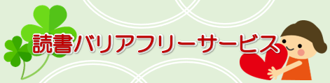 読書バリアフリーサービス