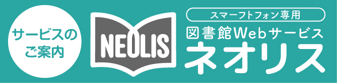 図書館WebサービスNEOLIS